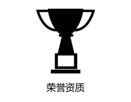 榮譽資質(zhì)